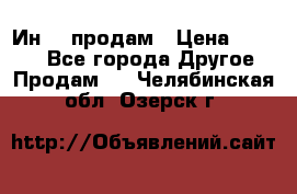 Ин-18 продам › Цена ­ 2 000 - Все города Другое » Продам   . Челябинская обл.,Озерск г.